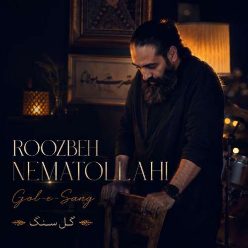 موزیک گل سنگ روزبه نعمت الهی