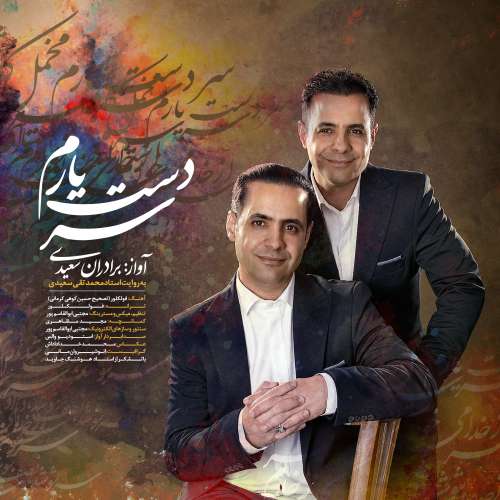 موزیک سر دست یارم برادران سعیدی