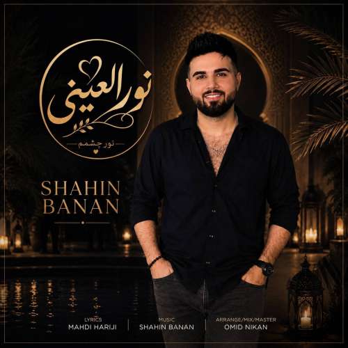 موزیک نور العینی شاهین بنان