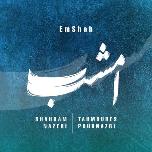 موزیک امشب شهرام ناظری