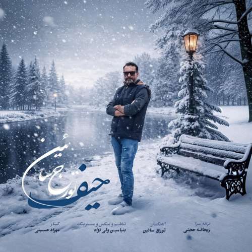موزیک حیف تورج سائین