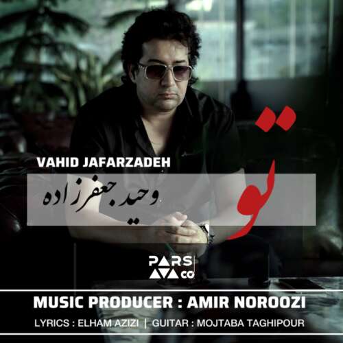 موزیک تو وحید جعفرزاده