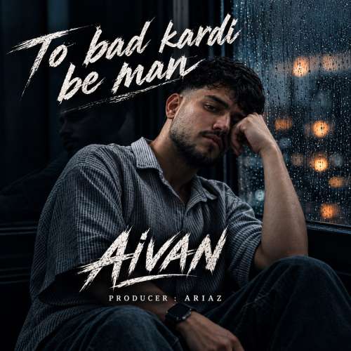 موزیک تو بد کردی به من آیوان