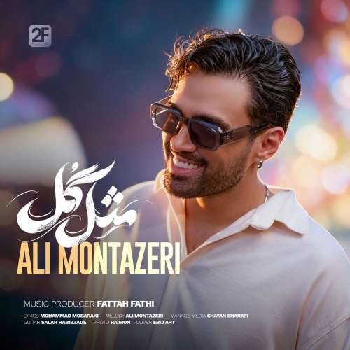 موزیک مثل گل علی منتظری
