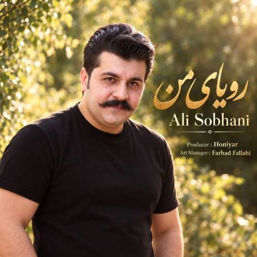 موزیک رویای من علی سبحانی