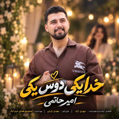 موزیک خدا یکی دوست یکی امیر حاتمی
