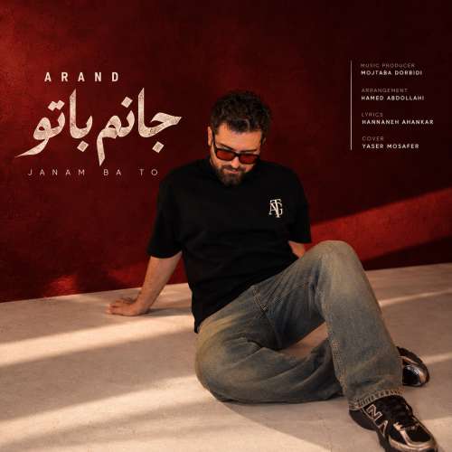 موزیک جانم با تو آرند