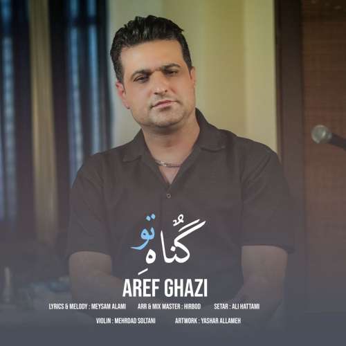 موزیک گناه تو عارف قاضی