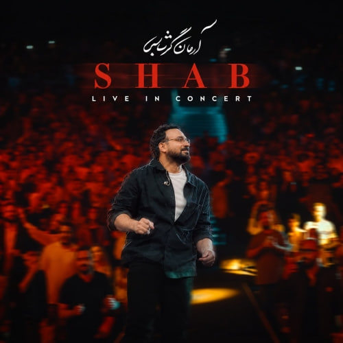 موزیک شب (اجرای زنده) آرمان گرشاسبی
