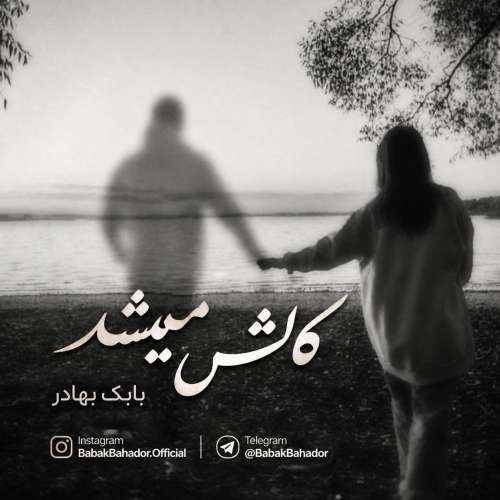 موزیک کاش میشد بابک بهادر