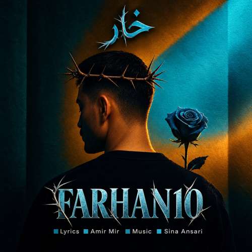 موزیک خار (فرحان یوسفی) فرحان ۱۰