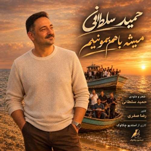 موزیک همیشه باهم بمونیم حمید سلطانی