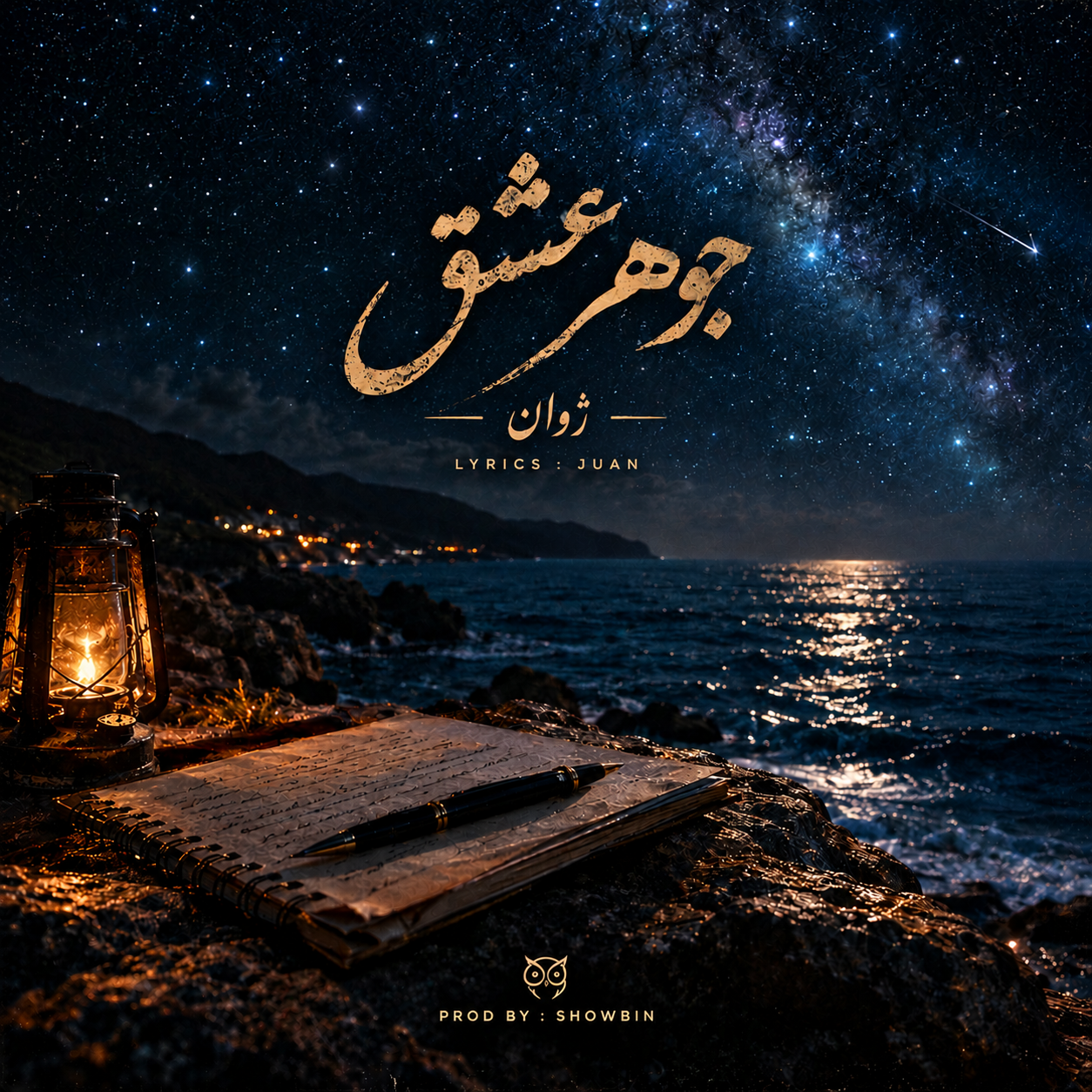 موزیک جوهر عشق ژوان