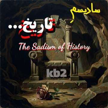 موزیک سادیسم تاریخ Kb2
