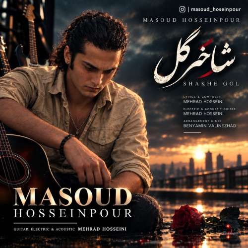 موزیک شاخه گل مسعود حسین پور