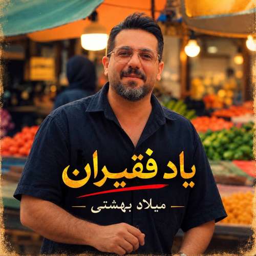 موزیک یاد فقیران میلاد بهشتی