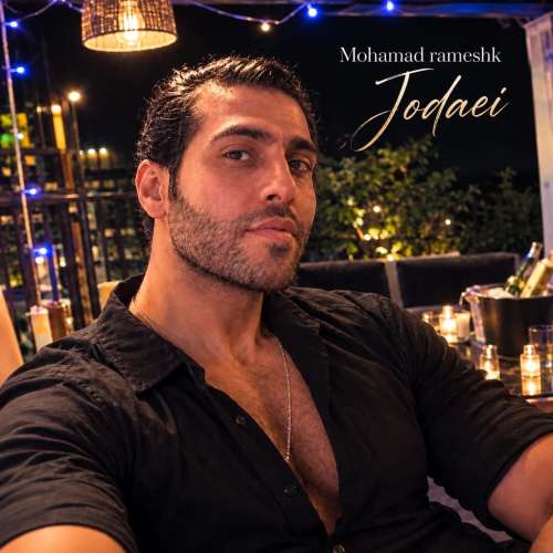 موزیک جدایی محمد رامشک