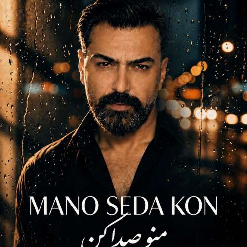 موزیک منو صدا کن مصطفی بابائی
