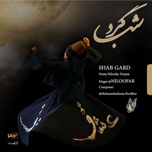موزیک شب گرد نیلوفر
