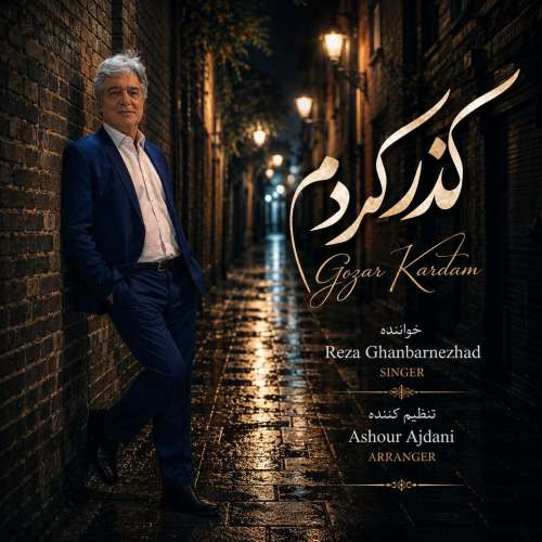 موزیک گذر کردم رضا قنبرنژاد