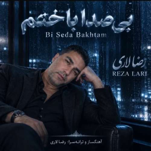موزیک بی صدا باختم رضا لاری