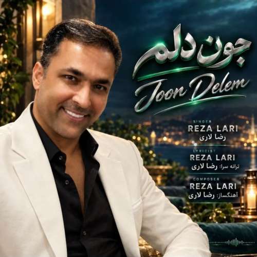 موزیک جون دلم رضا لاری