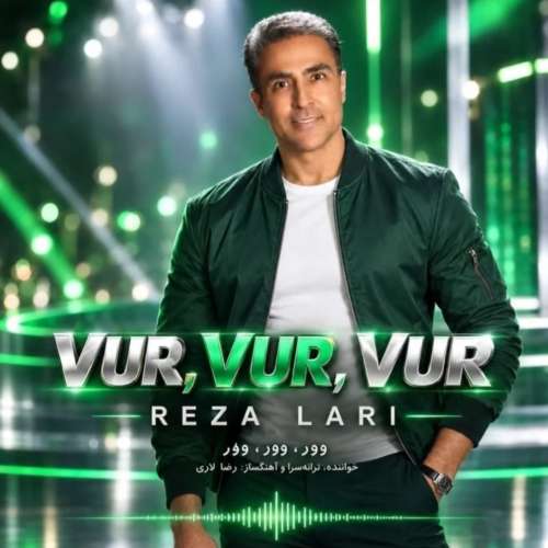 موزیک وور وور وور رضا لاری