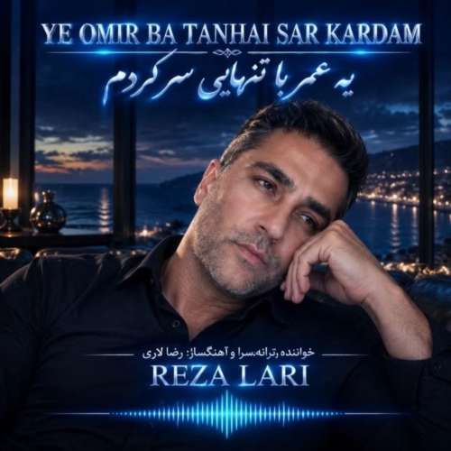 موزیک یه عمر با تنهایی سر کردم رضا لاری