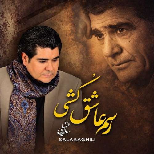 موزیک رسم عاشق کشی سالار عقیلی