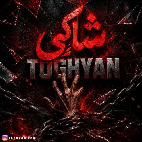 موزیک شاکی طغیان
