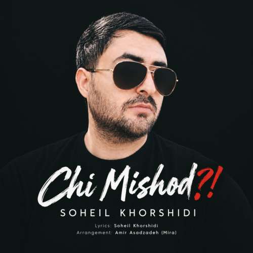 موزیک چی میشد سهیل خورشیدی