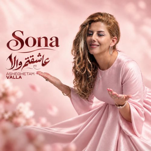 موزیک عاشقتم والا سونا