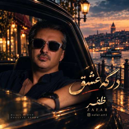 موزیک درگه عشق ظفر